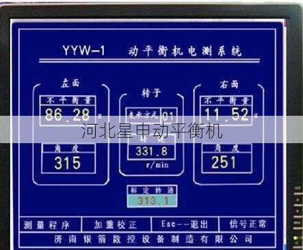 如何判断动平衡机的报警信息 - 河北星申动自动化设备有限公司