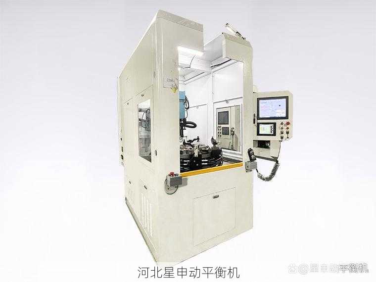 全自动动平衡机防护等级IP69K的工业革命—河北星申动平衡机厂技术创新实录