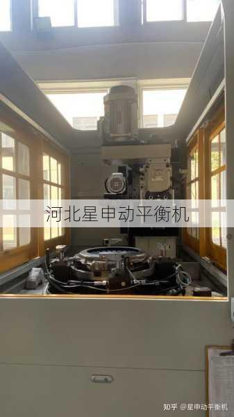 全自动动平衡机防护等级IP69K的工业革命—河北星申动平衡机厂技术创新实录