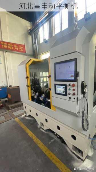 技术突破与行业担当河北星申动平衡机厂发布全自动设备年度校准新规范（附全流程操作视频）