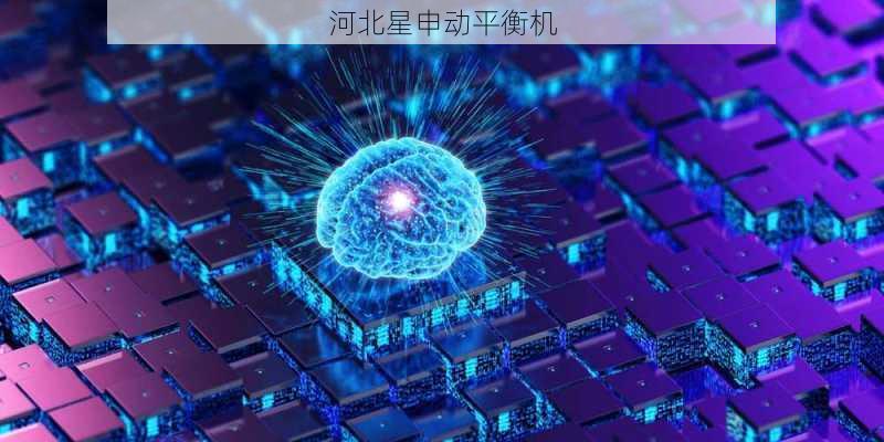 科学家突破量子传感全自动纳米级动平衡关键技术瓶颈