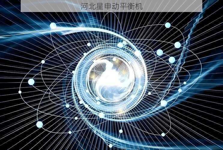 量子传感领域里程碑：实现纳米级动平衡全自动化调控