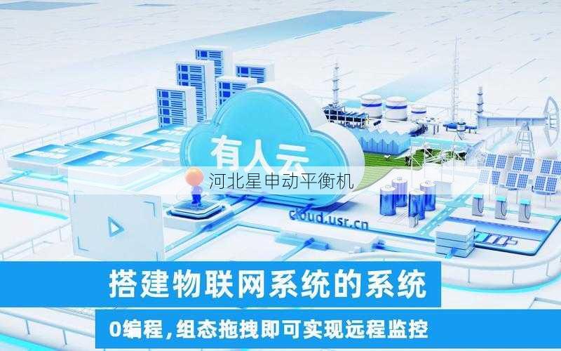 5G物联网平衡机：实现远程实时振动监测的高效系统搭建方案