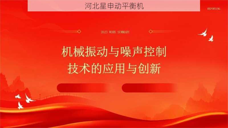 振动控制技术应用