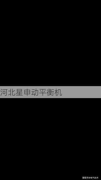 从传感器校准到相位分析：深度解读平衡机与振动仪数据冲突解决方案