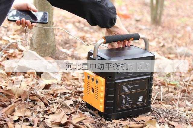 无电源环境下的野外作业平衡问题及应急解决之道