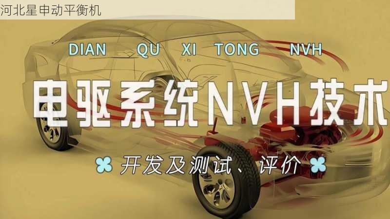 平衡机在电动汽车电驱系统中的应用：NVH优化的核心环节