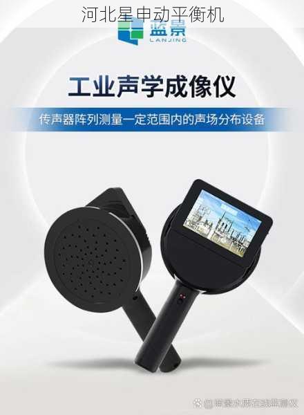 平衡机与声学成像技术的融合