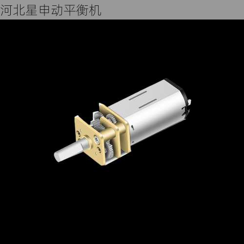 3C产品微型电机平衡技术解析：智能手机震动马达的精密工艺与创新突破