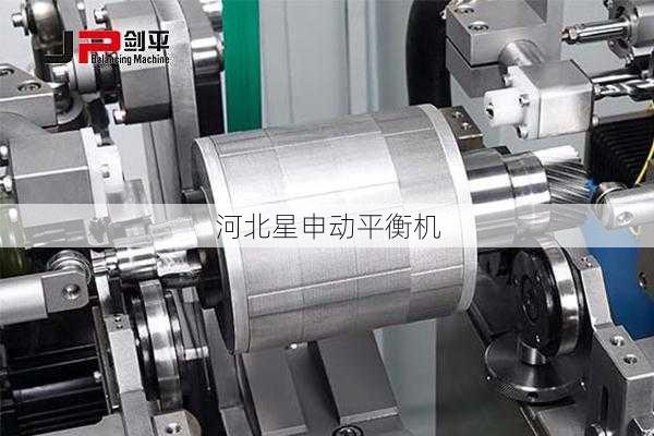 专为电机转子设计的快速平衡系统