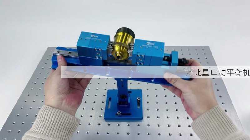 星申动平衡机专用国产化夹具系统