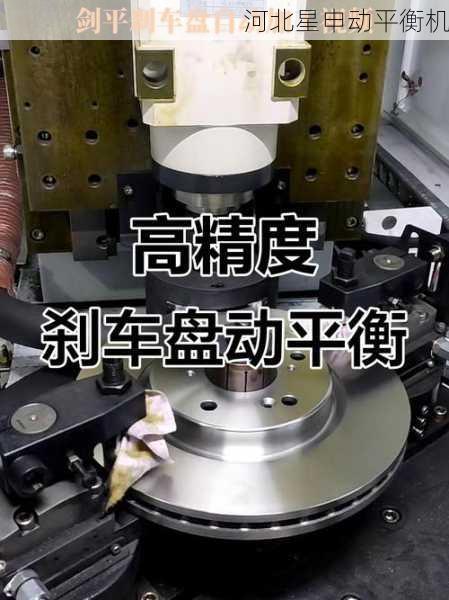 刹车盘平衡机的工作步骤和技术要点