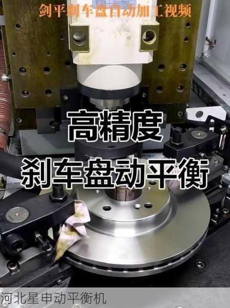 刹车盘平衡机在提升刹车性能中的作用