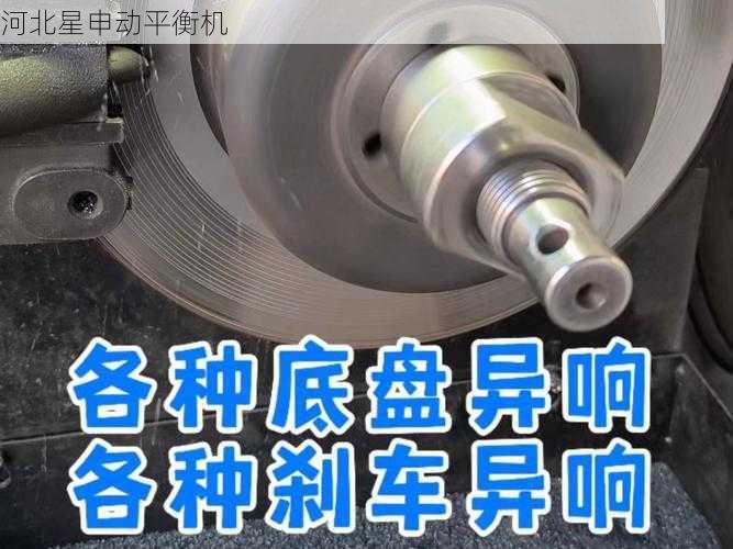 详解刹车盘平衡机对车辆安全的影响：从振动控制到刹车效率