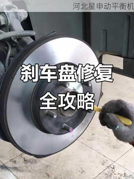 刹车盘平衡机在车辆安全中的作用:减少抖动、延长部件寿命的关键