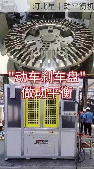 刹车盘平衡机精度标准详解:从基础参数到行业规范