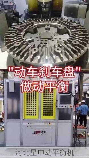 刹车盘平衡机如何通过精准校准提升刹车系统响应速度