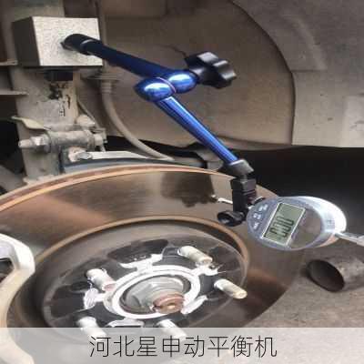 刹车盘平衡机检测刹车盘磨损程度的实用方法