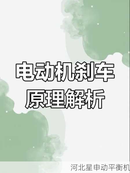 从原理到实践:刹车盘平衡机如何实现高效制动与安全性双提升