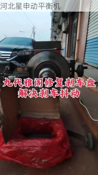 刹车盘平衡机如何通过减少振动和磨损提升车辆环保性能