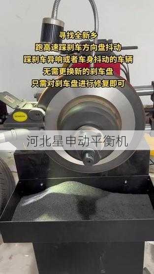 详解刹车盘平衡机对减少车身抖动和噪音的改善效果