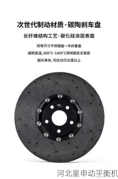 轻量化与高强度兼顾：赛车刹车盘平衡机的材料与设计突破