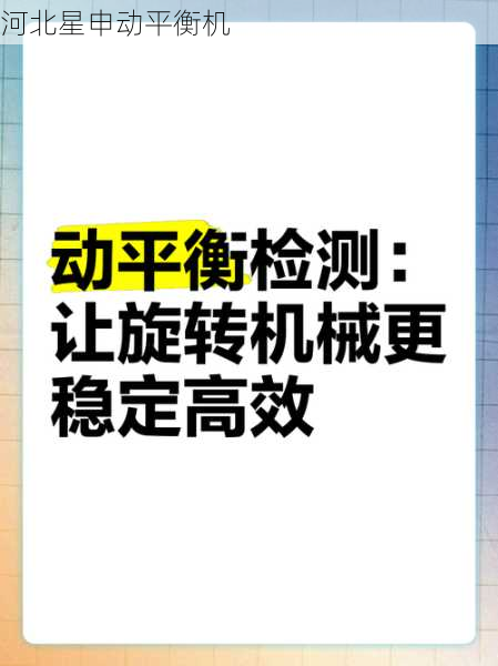 专业解析动平衡设备8大核心功能:提升旋转机械性能的关键技术