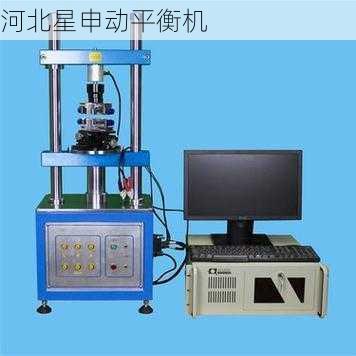 平衡检测机vs传统设备:6个关键差异:精度提升、效率对比、维护成本、智能化程度、适用范围及安全性能全面解析