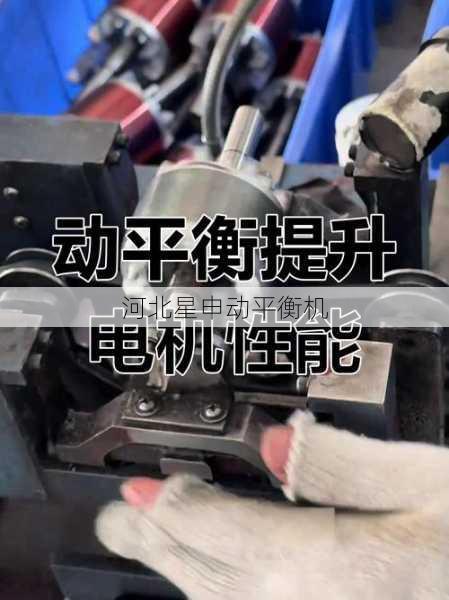 转子平衡机在电机行业中的关键作用与典型应用场景深度解析