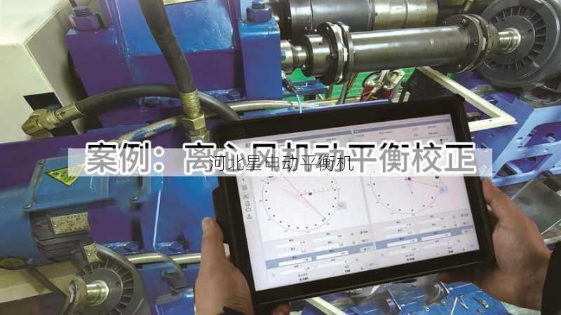 7步掌握动平衡仪操作:详细教程助你精准完成设备平衡检测