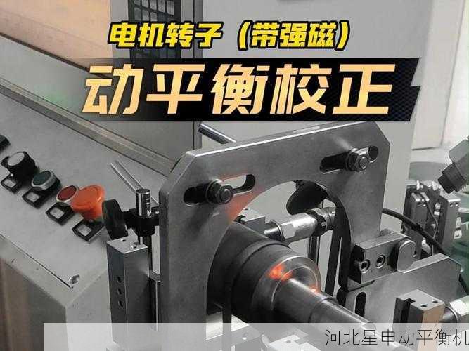 转子动力学在平衡机中的应用解析:如何实现更高效精准的动平衡校正