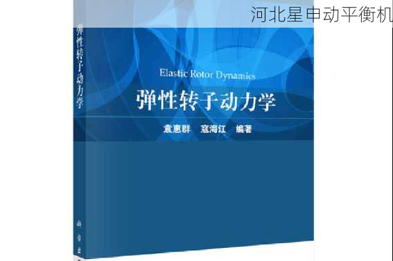 从理论到实践：转子动力学如何赋能现代平衡机提升性能与可靠性