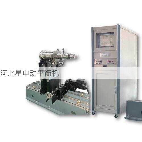 高速平衡机技术突破及创新点：智能化控制系统实现自适应调节与远程监控