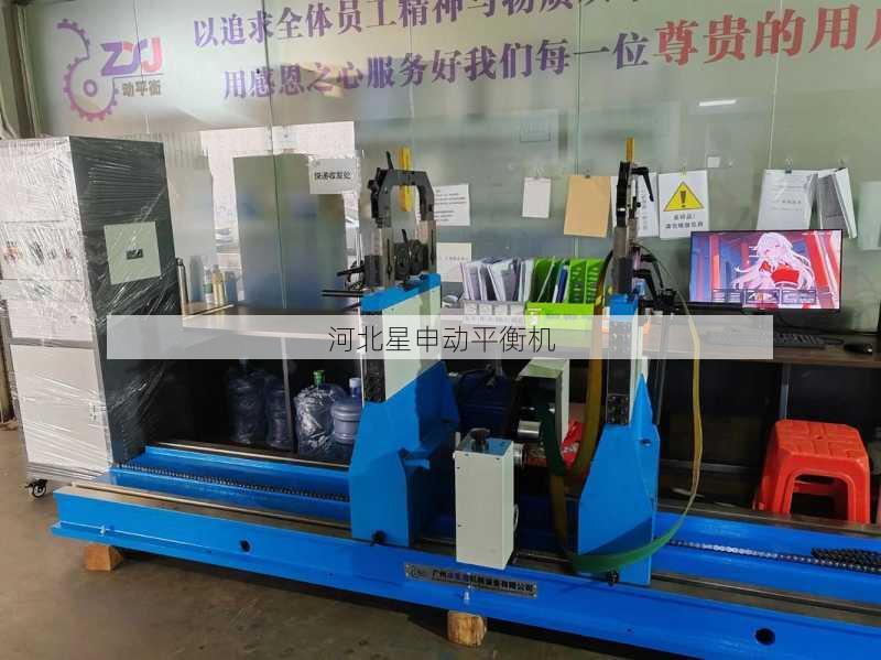 星申动平衡机厂家分享：现场动平衡机常见故障诊断与快速修复指南