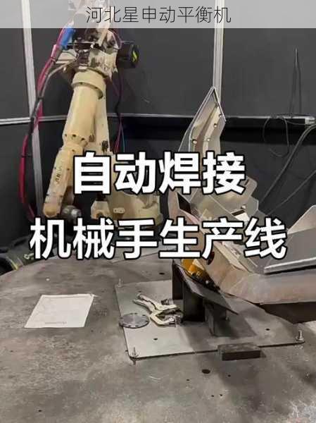 焊接平衡机自动化程度及效率提升：实现智能化生产与高速精准作业的关键技术突破