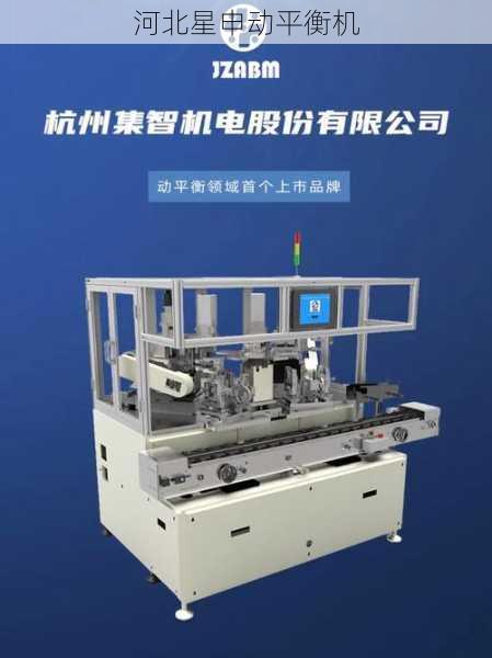 小型化台式平衡机在精密制造与工业自动化领域的创新应用