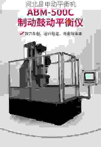 制动鼓平衡机工厂:精准平衡科技,驱动***稳定未来