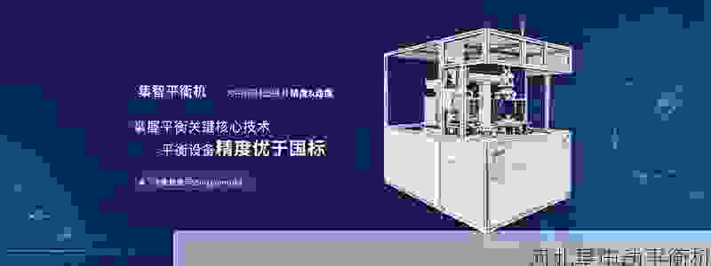 ***品质铸就平衡之美:制动鼓平衡机制造商的技术革新与市场***