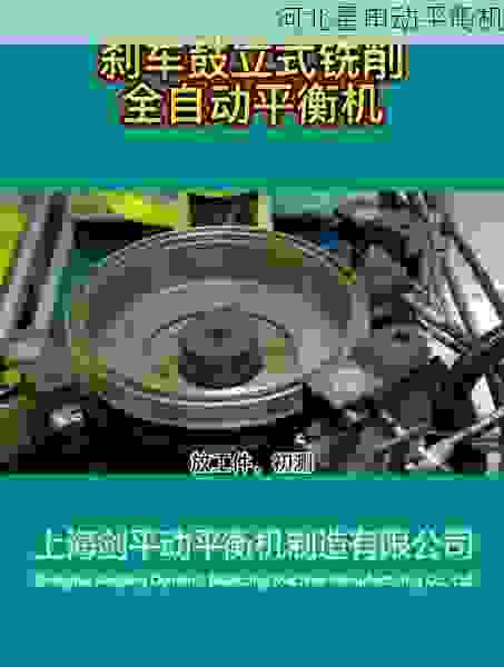 刹车鼓平衡机制造厂:专业打造精密平衡新标杆