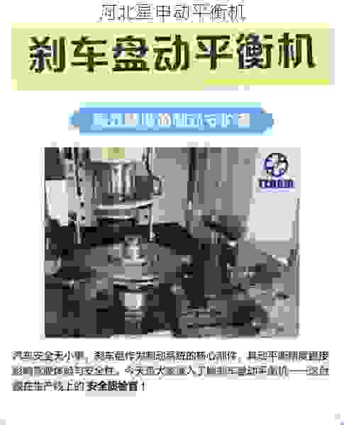 星申动刹车鼓全自动动平衡机:高效精准的行业优选供应商