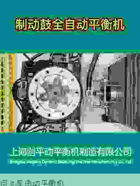 国内制动鼓全自动动平衡机工厂:高精度动平衡检测,提升制动性能