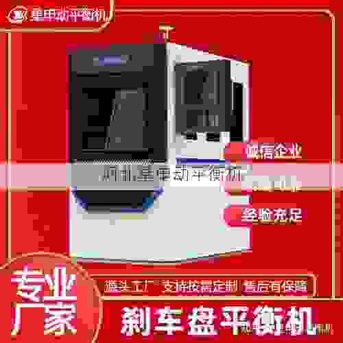 国内制动鼓全自动动平衡机供应商:星申动平衡机,***行业精准平衡技术新标杆