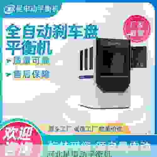 口碑相传的制动鼓平衡机厂家,星申动以稳定性能与耐用品质赢得市场信赖