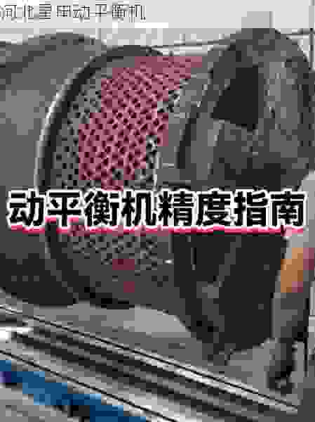 制动鼓平衡机选购指南:如何找到靠谱厂商并确保动平衡精度