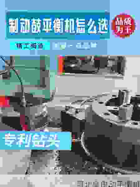 正规制动鼓平衡机工厂，如何选择才可靠？